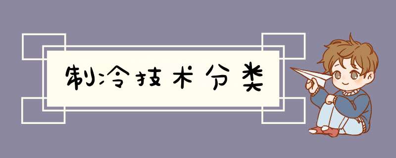 制冷技术分类,第1张