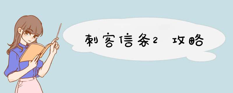 刺客信条2攻略,第1张