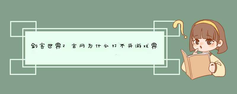 剑客世界2官网为什么打不开游戏界面,第1张