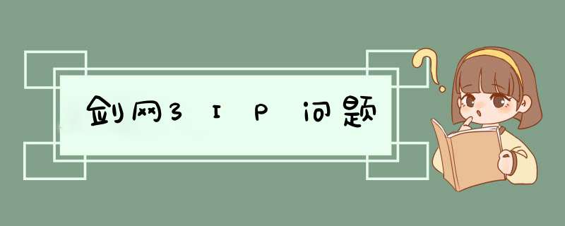 剑网3IP问题,第1张