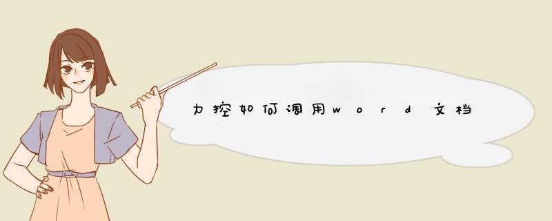 力控如何调用word文档,第1张