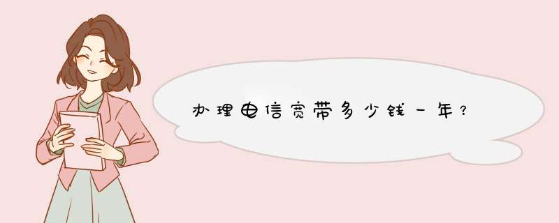 办理电信宽带多少钱一年？,第1张