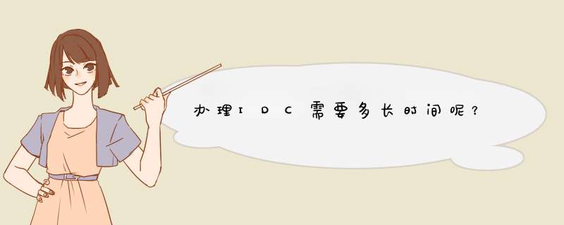 办理IDC需要多长时间呢？,第1张