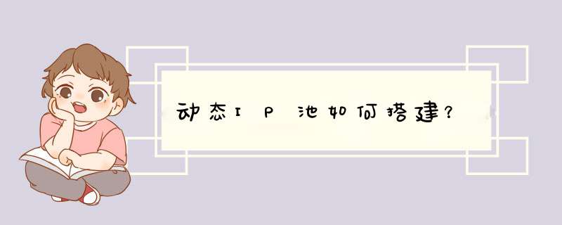 动态IP池如何搭建？,第1张