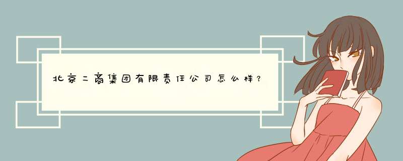 北京二商集团有限责任公司怎么样？,第1张