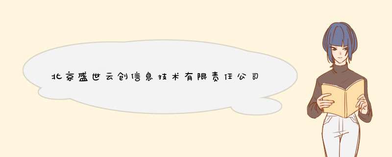 北京盛世云创信息技术有限责任公司怎么样？,第1张