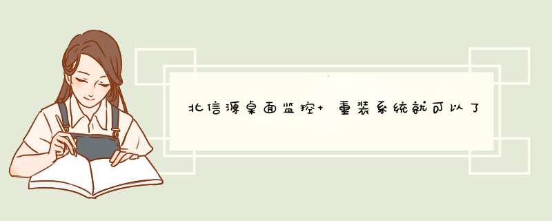 北信源桌面监控 重装系统就可以了吧 用格式化硬盘吗,第1张