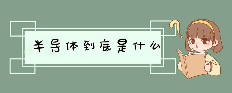 半导体到底是什么,第1张