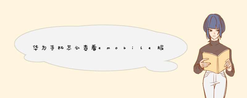 华为手机怎么查看emobile服务器地址?,第1张