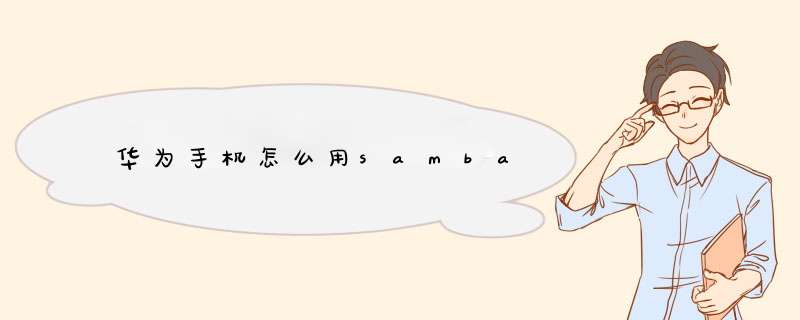 华为手机怎么用samba,第1张