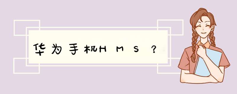 华为手机HMS？,第1张