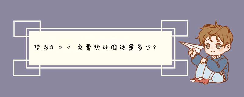 华为800免费热线电话是多少？,第1张