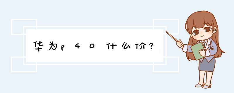 华为p40什么价？,第1张