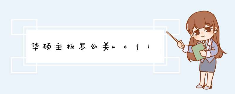 华硕主板怎么关uefi,第1张