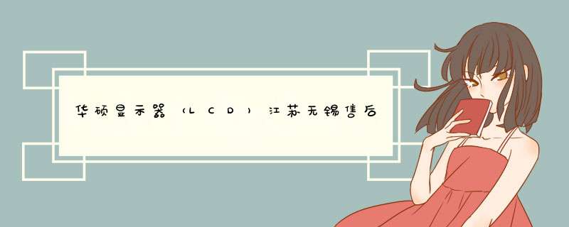 华硕显示器（LCD)江苏无锡售后服务点在哪里？,第1张