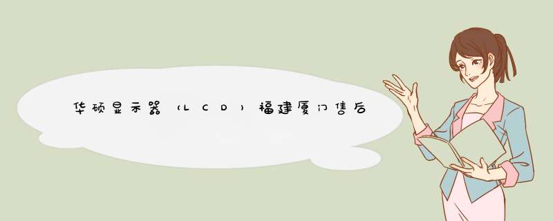 华硕显示器（LCD)福建厦门售后服务点在哪里？,第1张