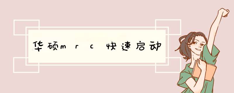 华硕mrc快速启动,第1张