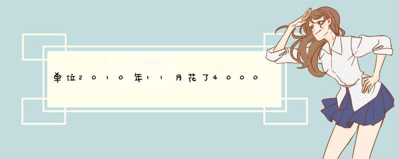 单位2010年11月花了4000多买了台联想电脑，不到俩月硬盘坏了。恢复价格是1500元，售后费用要,第1张