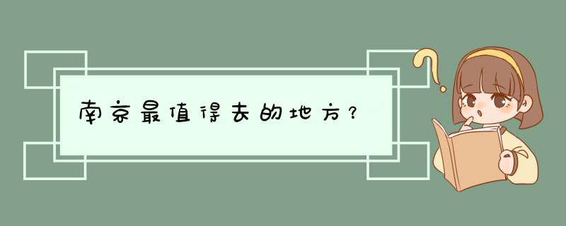 南京最值得去的地方？,第1张