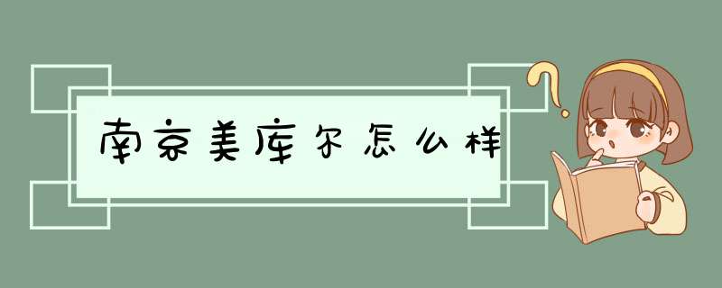 南京美库尔怎么样,第1张