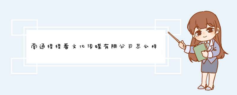 南通猜猜看文化传媒有限公司怎么样？,第1张