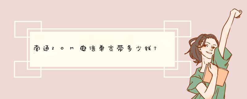 南通20M电信单宽带多少钱？,第1张