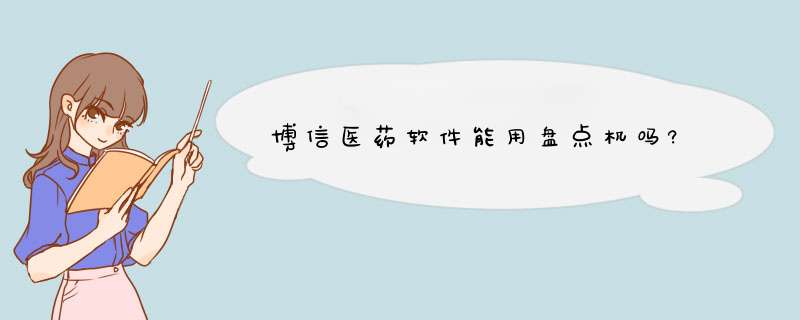 博信医药软件能用盘点机吗?,第1张