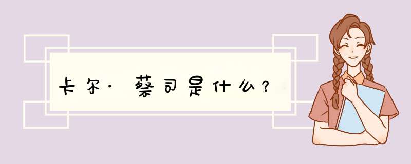 卡尔·蔡司是什么？,第1张