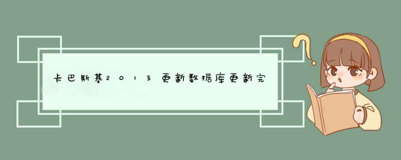 卡巴斯基2013更新数据库更新完成还是提示数据库好久没更新，怎么解决。,第1张