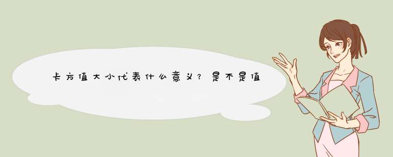 卡方值大小代表什么意义？是不是值越大P值越小呢？（ad-bc）2n(a+b)(c+d)(a+c)(b+d)这样可能出负值吗？,第1张