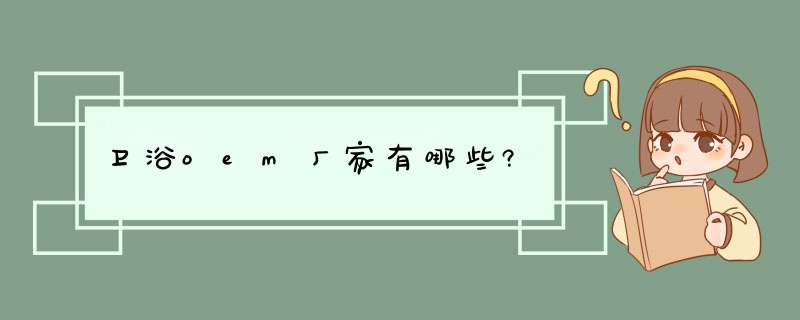 卫浴oem厂家有哪些?,第1张