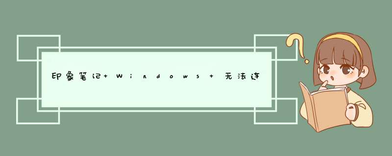 印象笔记 Windows 无法连接到服务器怎么办,第1张