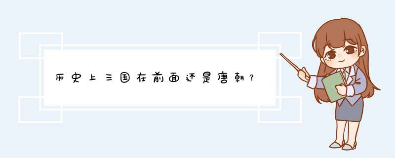 历史上三国在前面还是唐朝？,第1张