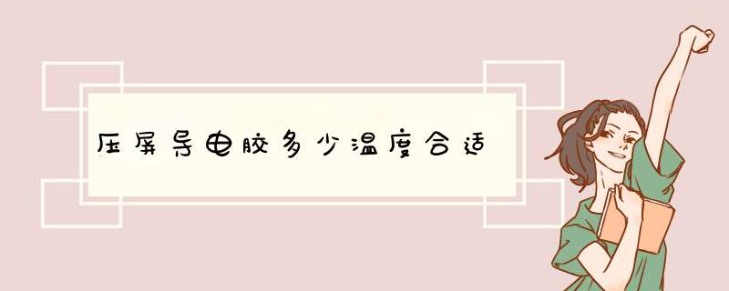 压屏导电胶多少温度合适,第1张