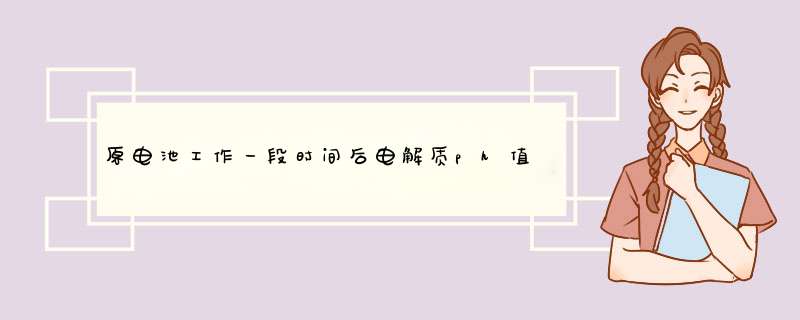 原电池工作一段时间后电解质ph值会变,第1张