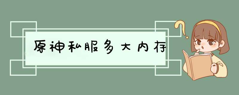 原神私服多大内存,第1张