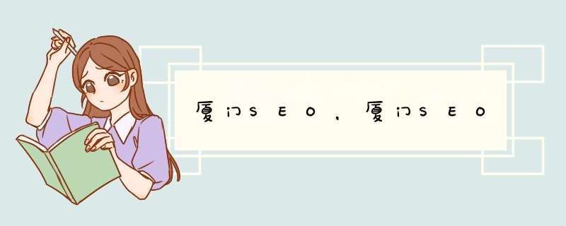 厦门SEO，厦门SEO,第1张