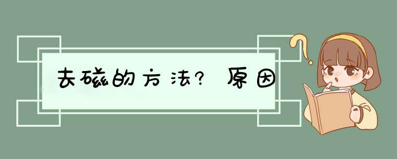 去磁的方法?原因,第1张