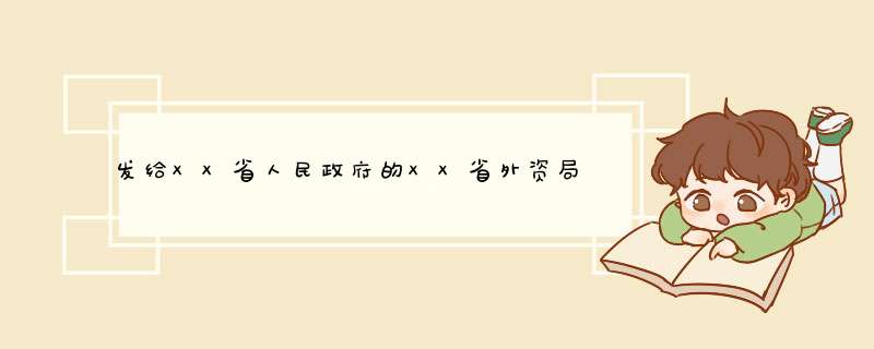 发给XX省人民政府的XX省外资局的请示文件，抄送单位该写哪些？急急急,第1张