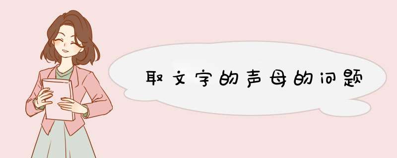 取文字的声母的问题,第1张