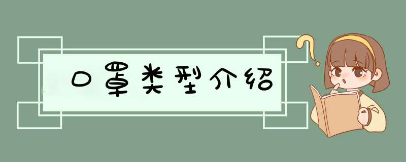 口罩类型介绍,第1张