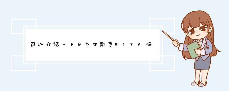 可以介绍一下日本女歌手RITA吗？,第1张