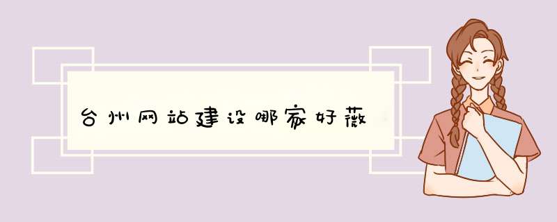 台州网站建设哪家好薇,第1张