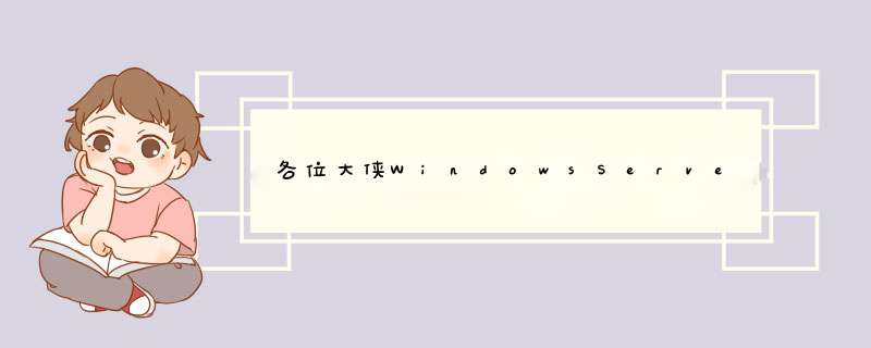 各位大侠WindowsServer和普通WIN操作系统有什么不同？,第1张