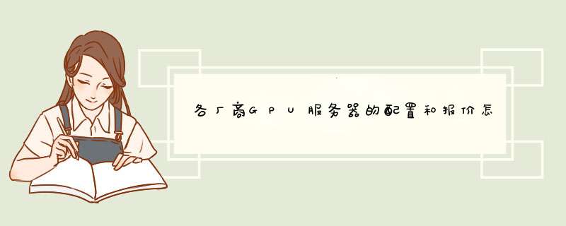 各厂商GPU服务器的配置和报价怎么对比？,第1张