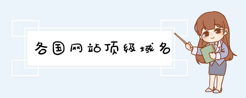 各国网站顶级域名,第1张