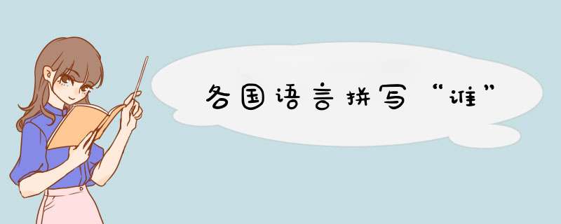 各国语言拼写“谁”,第1张