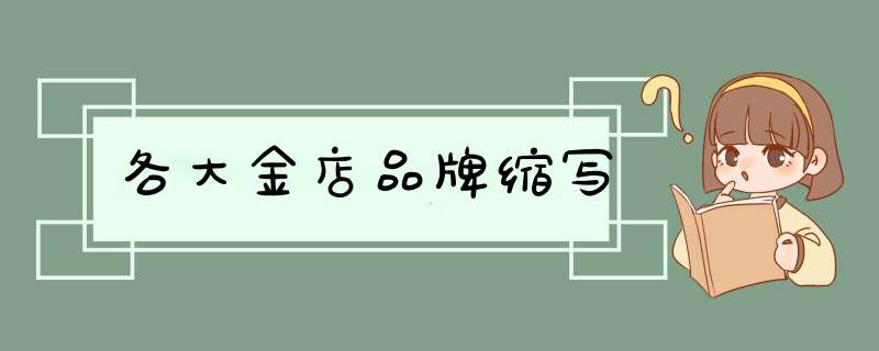 各大金店品牌缩写,第1张