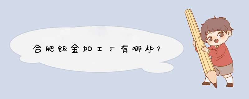 合肥钣金加工厂有哪些？,第1张