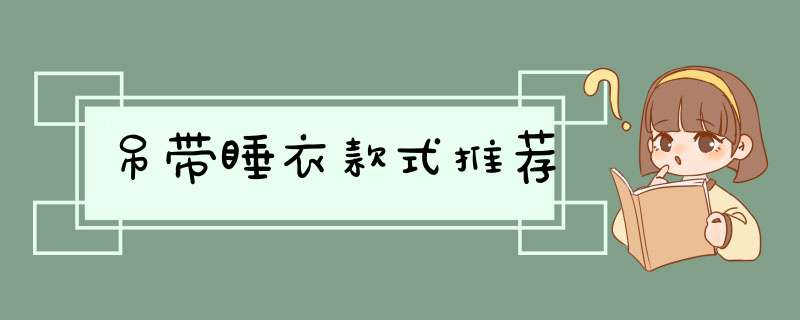 吊带睡衣款式推荐,第1张